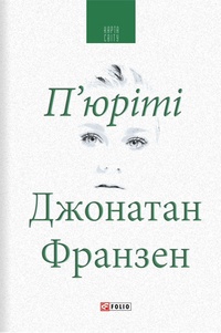 П'юріті - фото книги