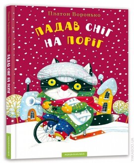 Падав сніг на поріг - фото книги