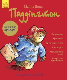 Паддінгтон. Найкращі пригоди - фото книги