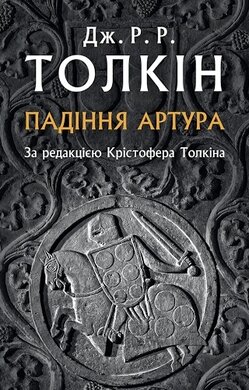 Падіння Артура - фото книги