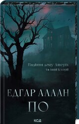 Падіння дому Ашерів та інші історії - фото обкладинки книги