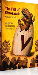 Падіння Динозаврії - фото обкладинки книги