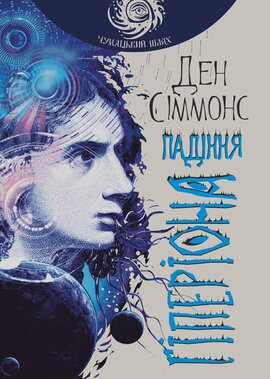Падіння Гіперіона - фото книги