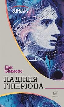 Падіння Гіперіона - фото книги