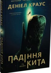 Падіння кита - фото обкладинки книги