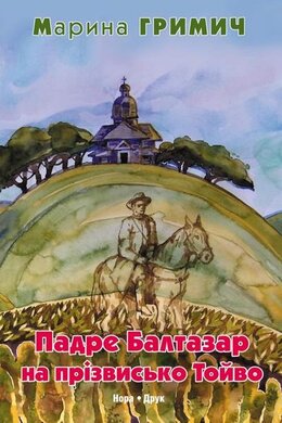 Падре Балтазар на прізвисько Тойво - фото книги