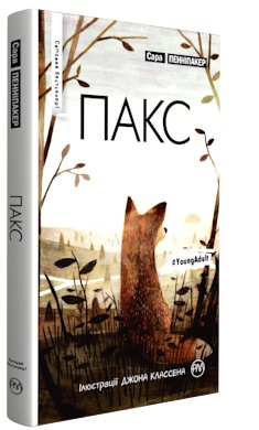 Пакс - фото книги