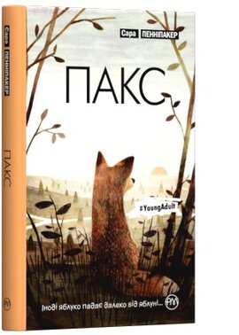 Пакс - фото книги