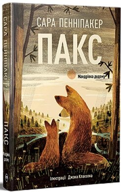 Пакс. Мандрівка додому - фото книги