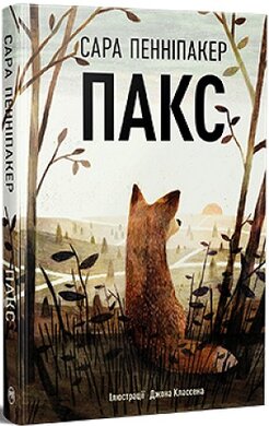 Пакс (нове оформл.) - фото книги