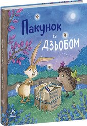 Пакунок із дзьобом - фото обкладинки книги