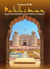 Пакистан: від деколонізації Британської Індії до сьогодення - фото обкладинки книги