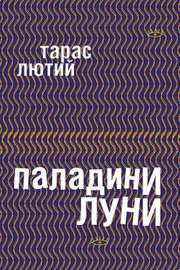 Паладини луни - фото книги