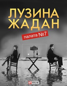 Палата №7 - фото книги
