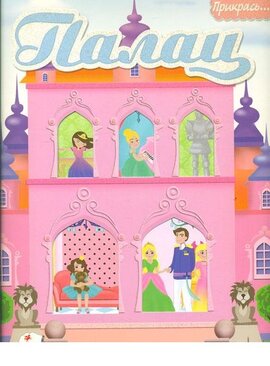 Палац. Альбом для наліпок (більше 120 наліпок + трафарети) - фото книги