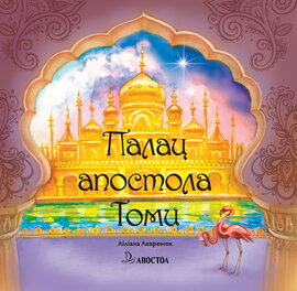 Палац апостола Томи - фото книги