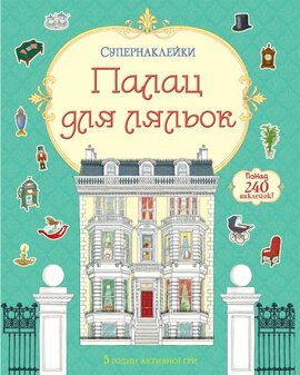 Палац для ляльок - фото книги