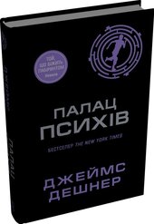 Палац Психів - фото обкладинки книги