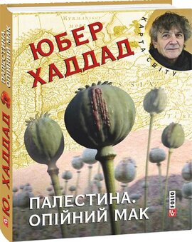 Палестина. Опійний мак - фото книги