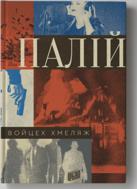 Палій - фото книги