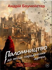 Паломництво до місць народження думки - фото обкладинки книги