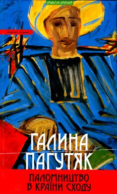 Паломництво в країни Сходу - фото книги
