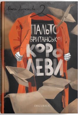 Пальто британської королеви - фото книги