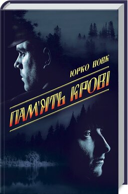 Пам’ять крові - фото книги