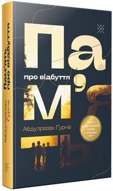 Пам’ять про відбуття - фото книги
