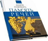Пам’ять речей - фото обкладинки книги