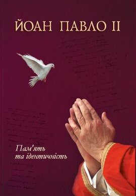 Пам'ять та ідентичність - фото книги