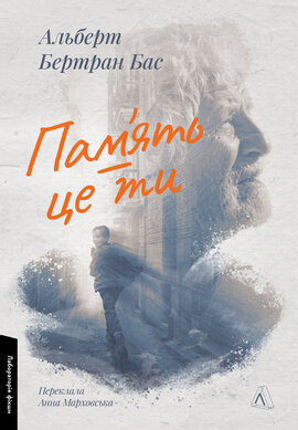 Пам'ять — це ти - фото книги