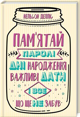 Пам'ятай: паролі, дні народження, важливі дати і все, що ще не забув - фото книги