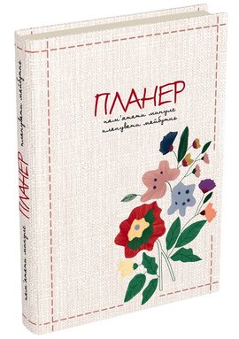 Пам’ятати минуле, планувати майбутнє: планер - фото книги