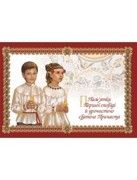 Пам'ятка першої сповіді й урочистого святого Причастя - фото книги