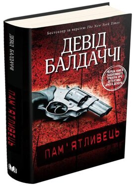 Пам'ятливець. Детектив Амос Декер. Книга 1 - фото книги