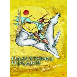 Пам’ятниці Предків: для широкого кола читачів - фото книги