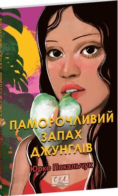 Паморочливий запах джунглів - фото книги