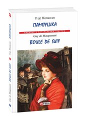 Пампушка / Boule de Suif - фото обкладинки книги