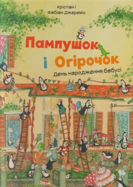 Пампушок і огірочок. Дивовижна подорож навколо світу - фото книги