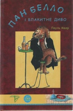 Пан Белло і блакитне диво - фото книги