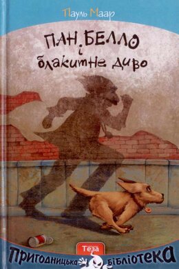 Пан Белло і блакитне диво. Книжка 1 - фото книги