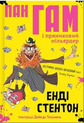 Пан Гам і пряниковий мільярдер - фото обкладинки книги