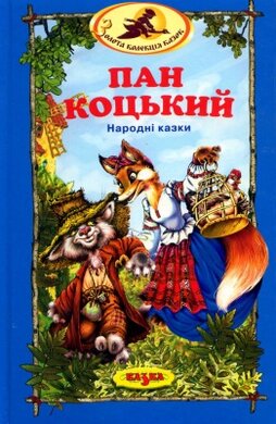 Пан Коцький - фото книги