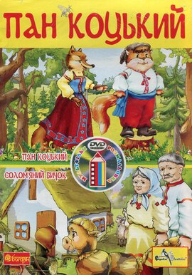 Пан Коцький - фото книги