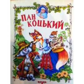 Пан Коцький - фото книги