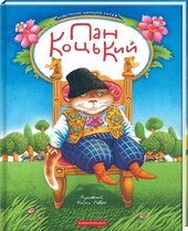 Пан Коцький (А-ба-ба-га-ла-ма-га) - фото обкладинки книги