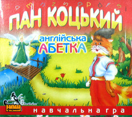 Пан Коцький. Англійська абетка - фото книги