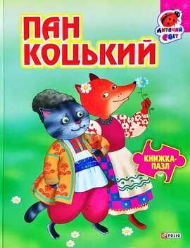 Пан Коцький. Книжка-пазл - фото книги