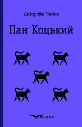 Пан Коцький. Вибрані твори для дітей (Кольорова серія) - фото обкладинки книги